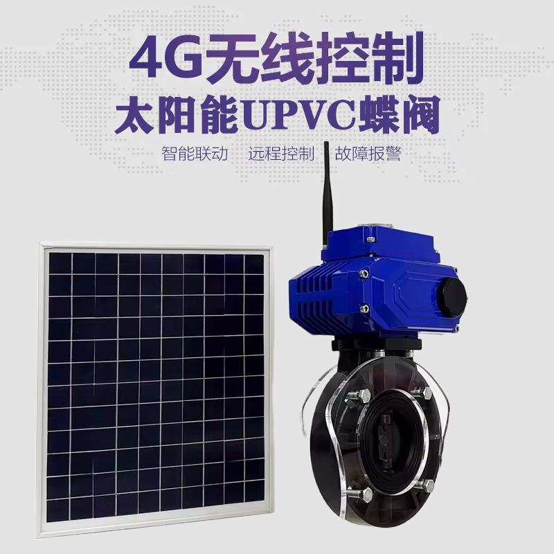 内乡皓久 无线太阳能远程控制蝶阀 光伏板发电 精准控制 开关迅速 农田灌溉
